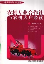 农机专业合作社与农机大户必读