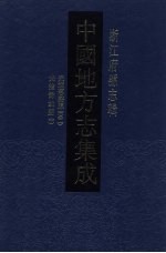 中国地方志集成 浙江府县志辑 36