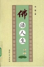 佛语人生