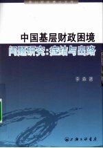 中国基层财政困境问题研究 症结与出路