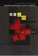 房屋抗震加固与维修