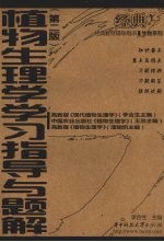植物生理学学习指导与题解 第2版
