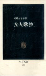 女人歌抄