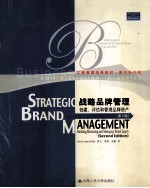 战略品牌管理 建设、评估和管理品牌资产 (第2版) = STRATEGIC BRAND MANAGEMENT:BUILDING