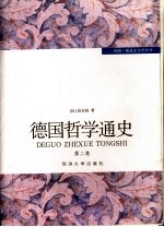 德国哲学通史 第2卷