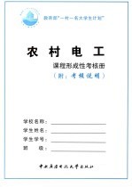 农村电工课程形成性考核册 附考核说明