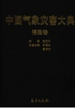 中国气象灾害大典 福建卷