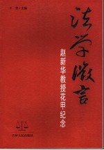 法学微言：赵新华教授花甲纪念