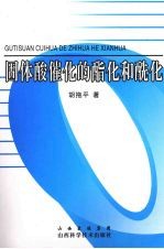 固体酸催化的酯化和酰化
