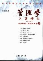 管理学名著精华 职业经理人管理思想库 3