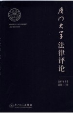 厦门大学法律评论 2007年 上 总第13辑