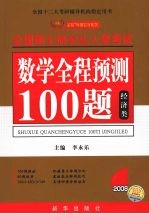 数学全程预测100题 经济类