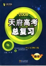 2008天府高考总复习 数学