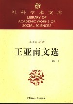 王亚南文选 第1卷