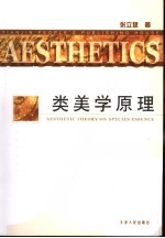 类美学原理体系