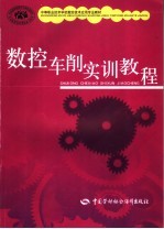 数控车削实训教程