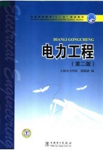 电力工程 第2版