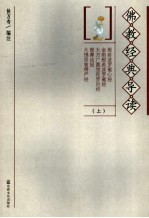 佛教经典导读 上