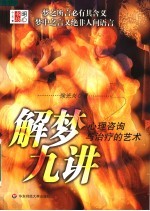 解梦九讲 心理咨询与治疗的艺术