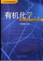 有机化学 第2版