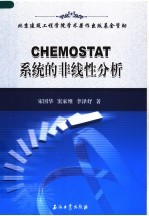 CHEMOSTAT系统的非线性分析