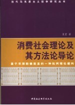 消费社会理论及其方法论导论:基于早期鲍德里亚的一种批判理论建构