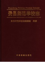 费县师范学校志