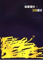 现代标志设计与CIS设计 第2版
