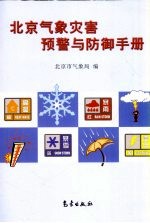北京气象灾害预警与防御手册