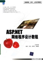 ASP.NET网络程序设计教程
