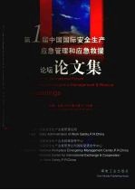 第一届中国国际安全生产应急管理和应急救援论坛论文集