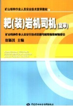 耙 装 岩机司机 复审