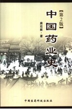 中国药业史 第2版