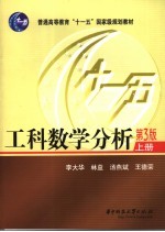 工科数学分析 上 第3版