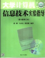大学计算机信息技术实验指导 第4版修订本