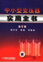 中小型变压器实用全书 第2版