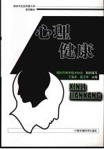 心理健康