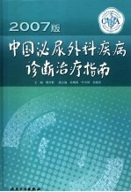 中国泌尿外科疾病诊断治疗指南 2007版