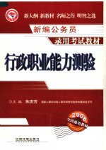 新编公务员录用考试教材 行政职业能力测验