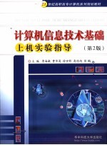 计算机信息技术基础上机实验指导 第2版