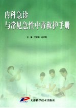 内科急诊与常见急性中毒救护手册