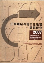 江西崛起与现代化进程跟踪研究 2007