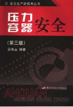 压力容器安全 第3版