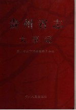 贵州省志大事记