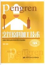 烹饪原料加工技术 第2版