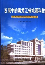 发展中的黑龙江省地震科技 纪念黑龙江省地震局建局三十五周年论文集