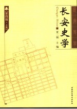 长安史学 第4辑 上