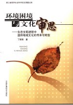 环境困境与文化审思 生态文明进程中温州地域文化的传承与转型