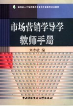 市场营销学导学教师手册
