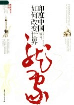 印度 中国如何改变世界